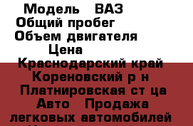  › Модель ­ ВАЗ 21074 › Общий пробег ­ 99 999 › Объем двигателя ­ 74 › Цена ­ 85 000 - Краснодарский край, Кореновский р-н, Платнировская ст-ца Авто » Продажа легковых автомобилей   . Краснодарский край